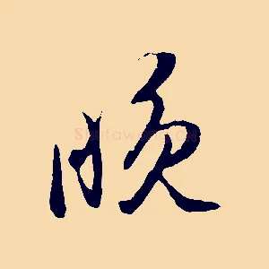 晚