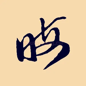 晦