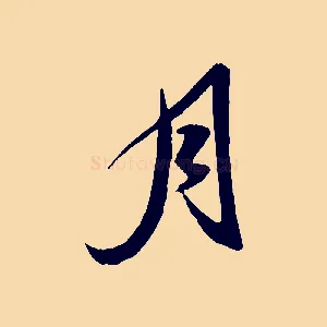 月