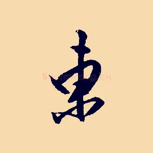 東