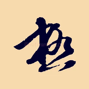 極