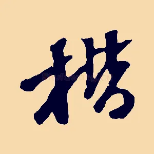 楷