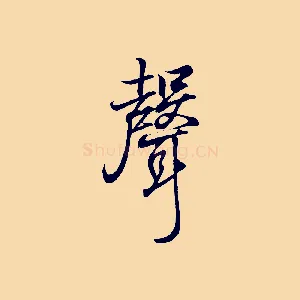 聲