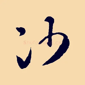 沙