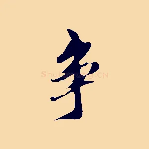 爭