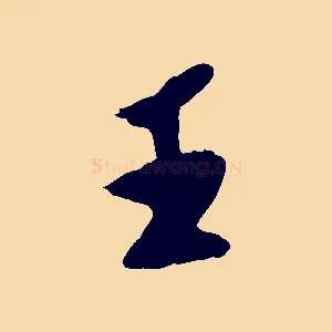 王