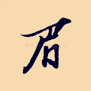 眉