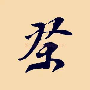 祭