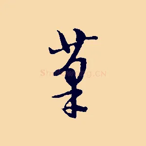 筆