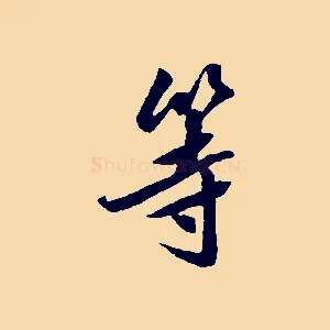 等