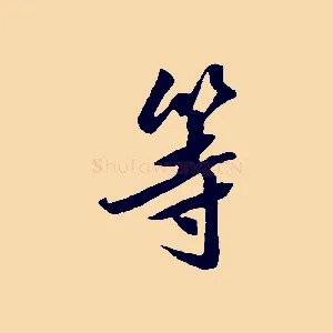 等