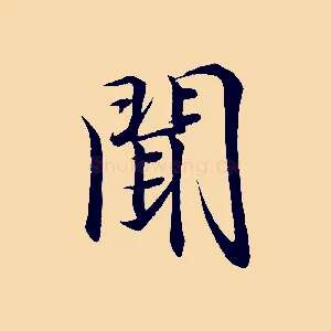 聞