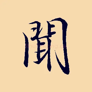 聞
