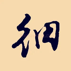 細