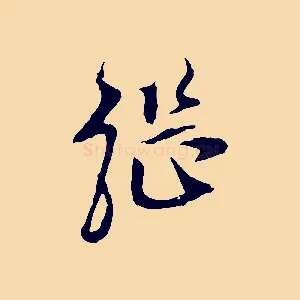 繼