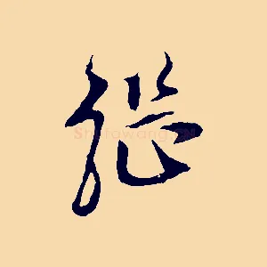 繼