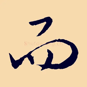 而
