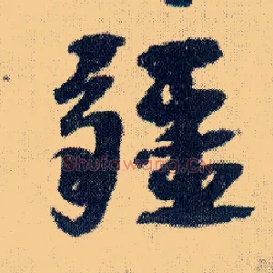疆