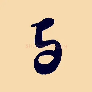 與