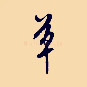 草