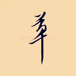 草