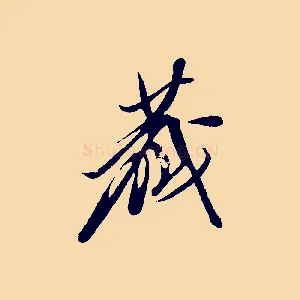 藏