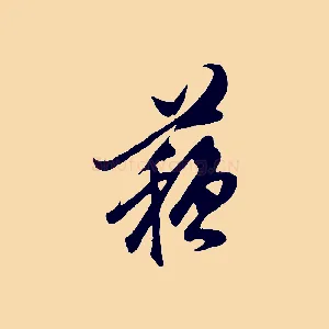 蘇