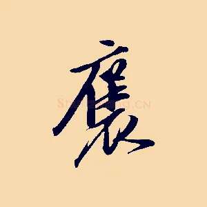 褒