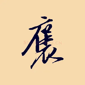 褒