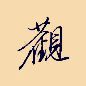 觀