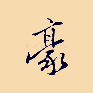 豪