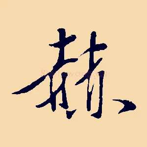 赫
