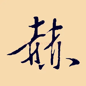 赫