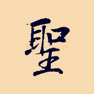 聖