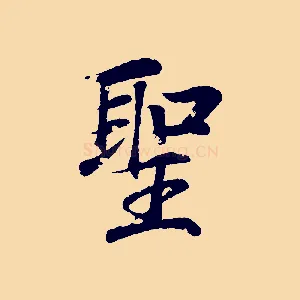 聖