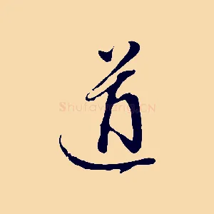 道