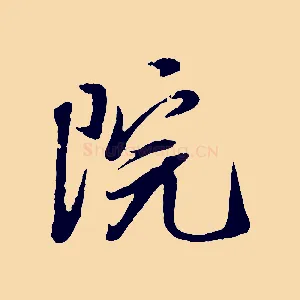 院