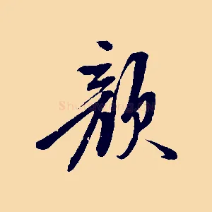 顏