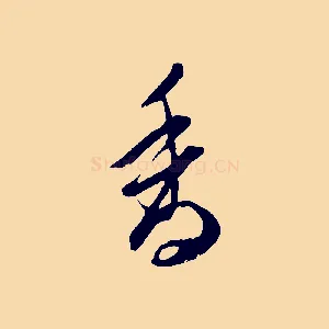 香