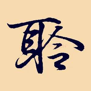 聆