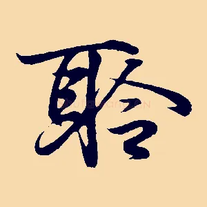 聆