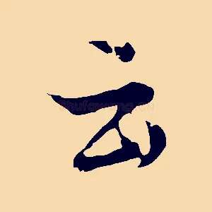 云