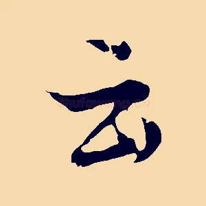 云