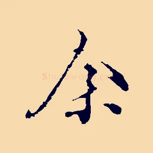 余