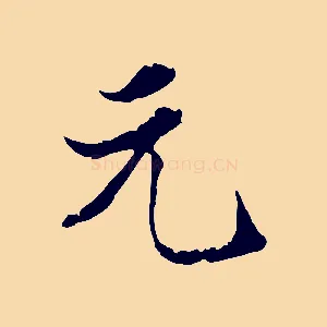 元