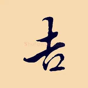 吉