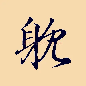耽