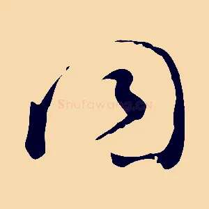同