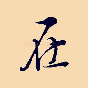 在