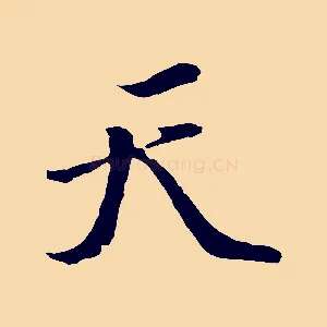 天